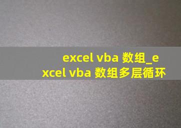 excel vba 数组_excel vba 数组多层循环